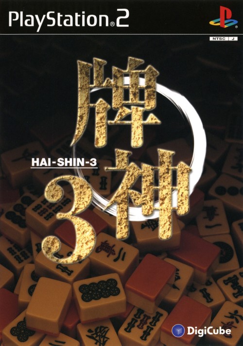 Hai-Shin 3 PS2 cover