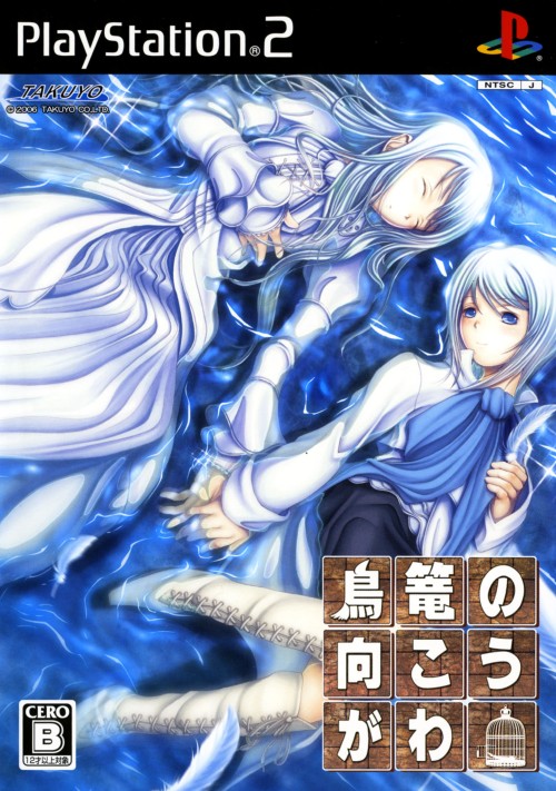 Torikago no Mukougawa PS2 cover