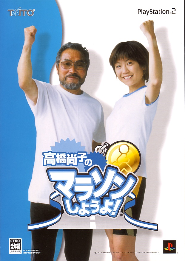 Takahashi Naoko no Marathon Shiyouyo PS2 cover