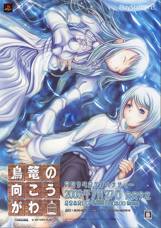 Torikago no Mukougawa PS2 cover